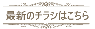 最新のチラシはこちら