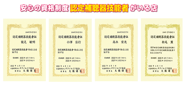 安心の資格制度『認定補聴器技能者』がいる店