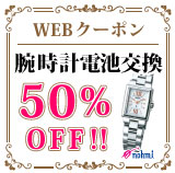 腕時計電池交換50％OFF！！