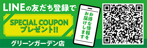 LINEお友達登録_グリーンガーデン店