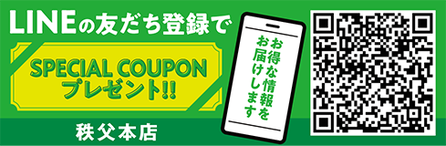 LINEお友達登録_秩父本店