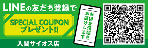 LINEお友達登録_入間サイオス店