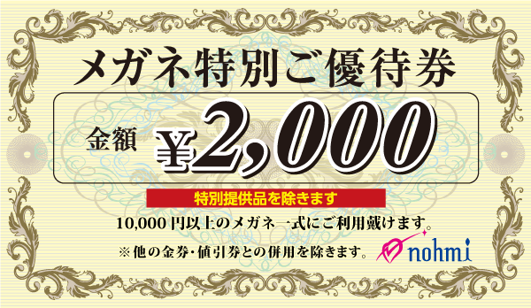 メガネ特別ご優待券　2,000円