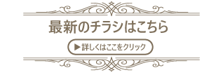 最新のチラシはこちら