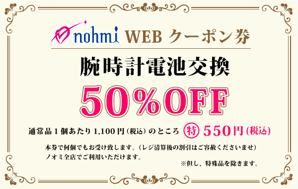 腕時計電池交換50％OFFクーポン券