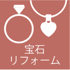 宝石リフォーム