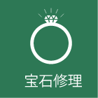 宝石修理