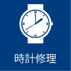 時計修理
